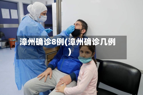 漳州确诊8例(漳州确诊几例)