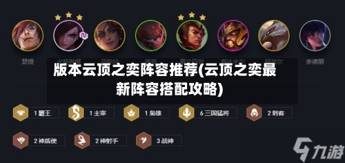 版本云顶之奕阵容推荐(云顶之奕最新阵容搭配攻略)-第2张图片