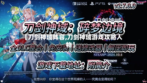 【刀剑神域阵容,刀剑神域游戏攻略人物】