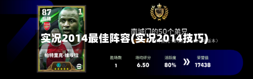 实况2014最佳阵容(实况2014技巧)-第2张图片