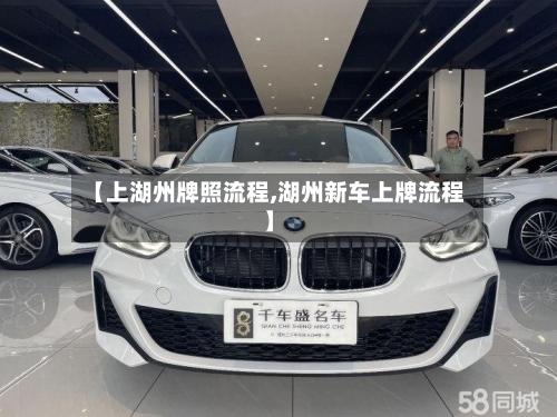 【上湖州牌照流程,湖州新车上牌流程】-第2张图片