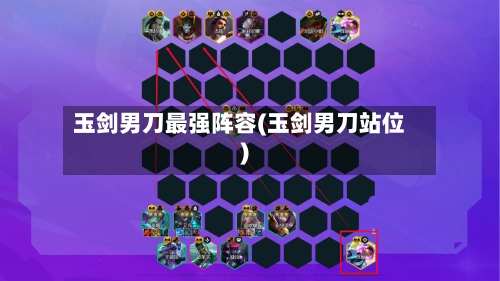 玉剑男刀最强阵容(玉剑男刀站位)-第3张图片