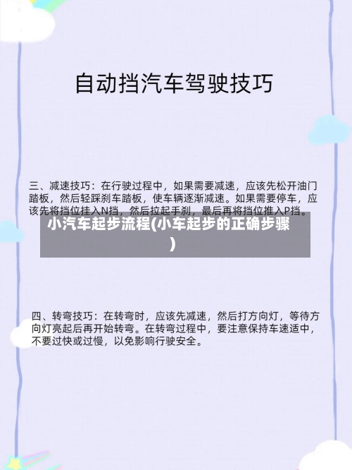 小汽车起步流程(小车起步的正确步骤)