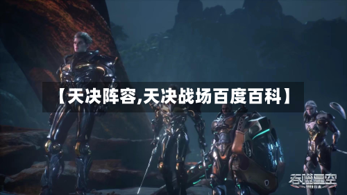 【天决阵容,天决战场百度百科】-第2张图片
