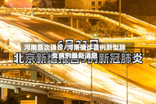 河南首次确诊/河南确诊首例新型肺炎病例最新消息-第2张图片