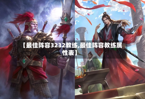 【最佳阵容3232教练,最佳阵容教练属性表】-第2张图片