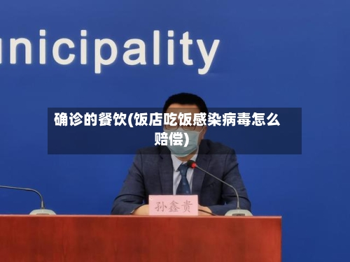 确诊的餐饮(饭店吃饭感染病毒怎么赔偿)-第3张图片