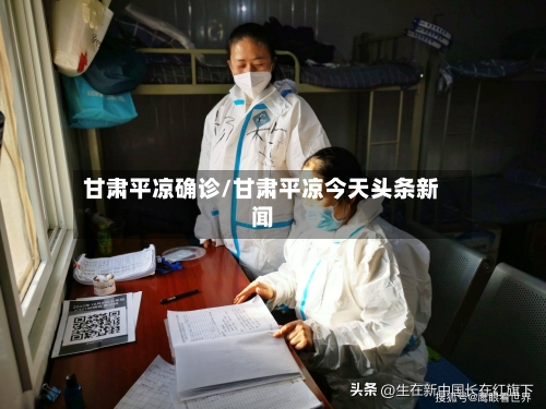 甘肃平凉确诊/甘肃平凉今天头条新闻-第3张图片