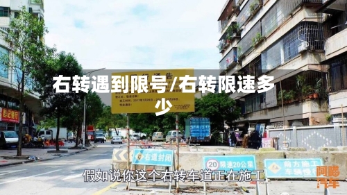 右转遇到限号/右转限速多少-第2张图片