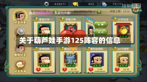 关于葫芦娃手游125阵容的信息-第2张图片