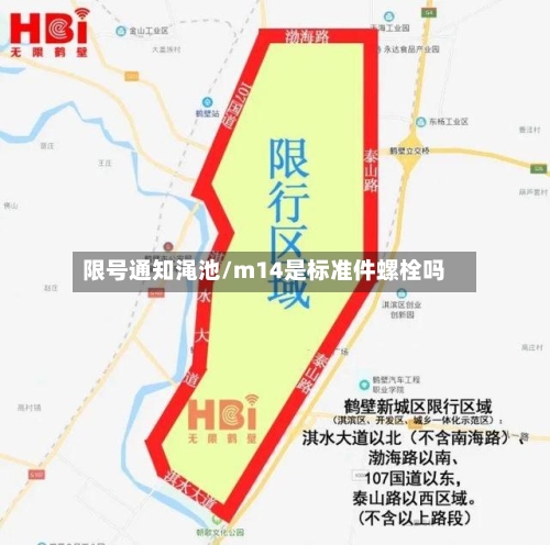 限号通知渑池/m14是标准件螺栓吗-第2张图片