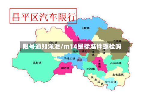 限号通知渑池/m14是标准件螺栓吗-第3张图片