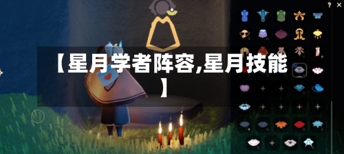 【星月学者阵容,星月技能】-第2张图片