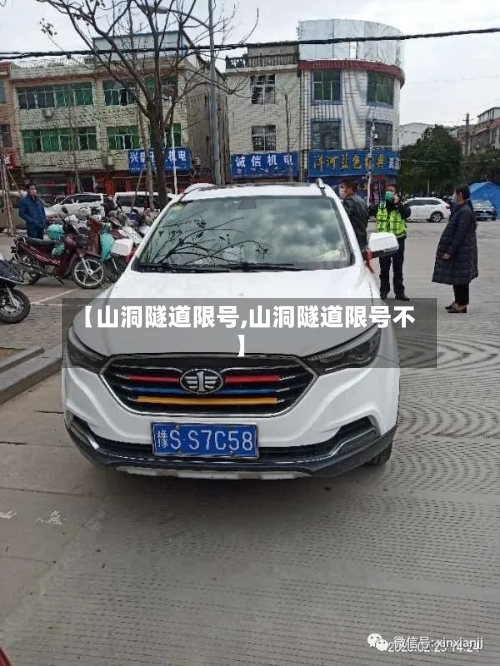 【山洞隧道限号,山洞隧道限号不】-第2张图片