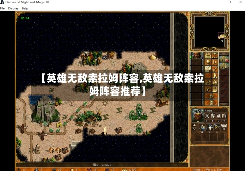 【英雄无敌索拉姆阵容,英雄无敌索拉姆阵容推荐】-第2张图片