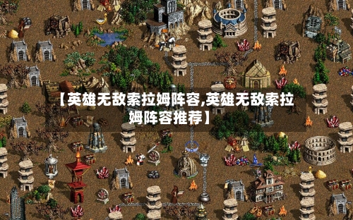 【英雄无敌索拉姆阵容,英雄无敌索拉姆阵容推荐】-第3张图片