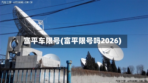 富平车限号(富平限号吗2026)-第3张图片