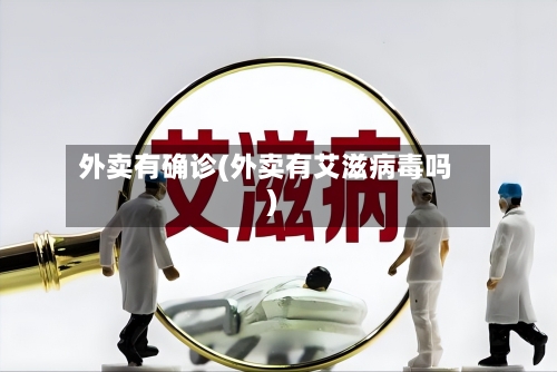外卖有确诊(外卖有艾滋病毒吗)