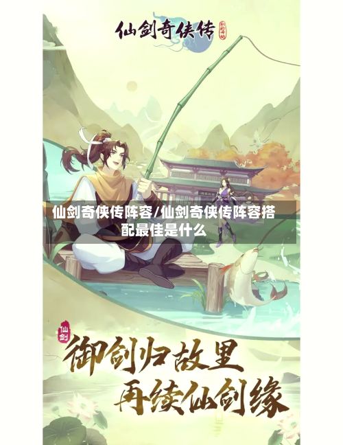 仙剑奇侠传阵容/仙剑奇侠传阵容搭配最佳是什么-第2张图片