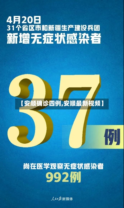 【安顺确诊四例,安顺最新视频】