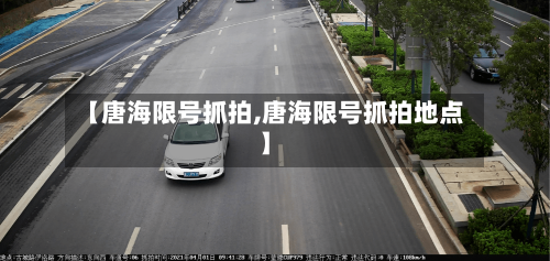 【唐海限号抓拍,唐海限号抓拍地点】-第2张图片