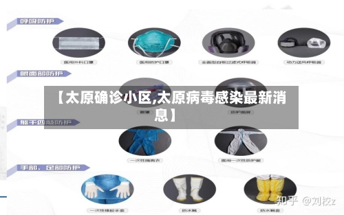 【太原确诊小区,太原病毒感染最新消息】-第2张图片