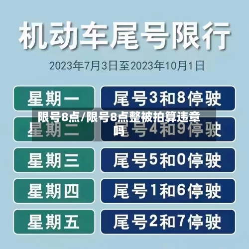 限号8点/限号8点整被拍算违章吗-第3张图片