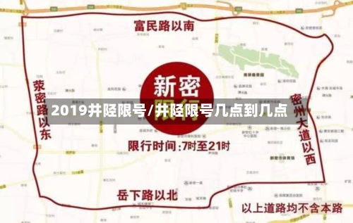 2019井陉限号/井陉限号几点到几点