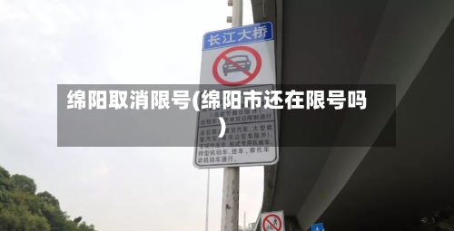 绵阳取消限号(绵阳市还在限号吗)-第2张图片