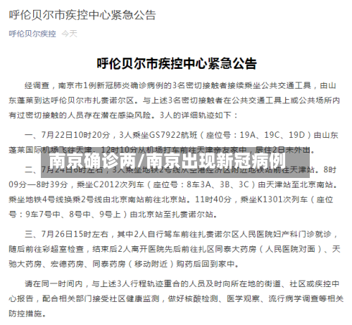 南京确诊两/南京出现新冠病例-第3张图片