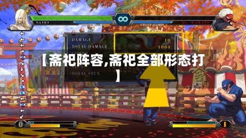 【斋祀阵容,斋祀全部形态打】-第2张图片