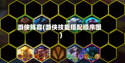 游侠阵容(游侠技能搭配顺序图)-第2张图片