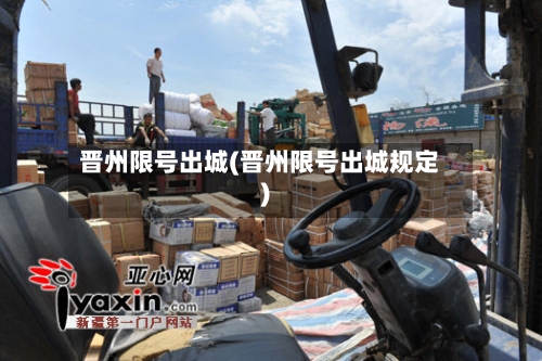 晋州限号出城(晋州限号出城规定)-第3张图片