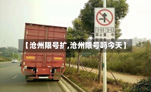 【沧州限号扩,沧州限号吗今天】-第2张图片