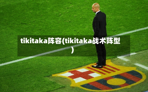 tikitaka阵容(tikitaka战术阵型)-第2张图片