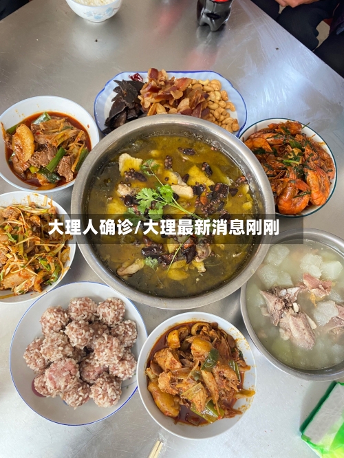 大理人确诊/大理最新消息刚刚