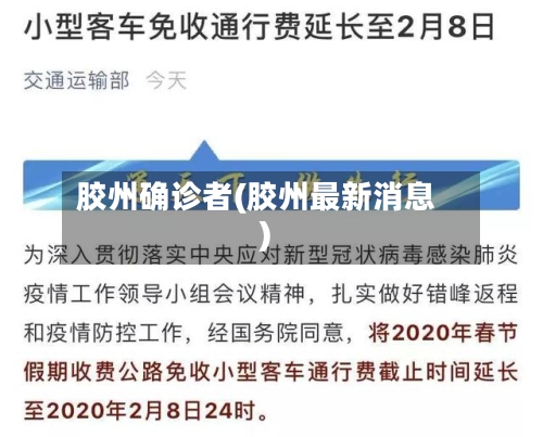 胶州确诊者(胶州最新消息)-第2张图片