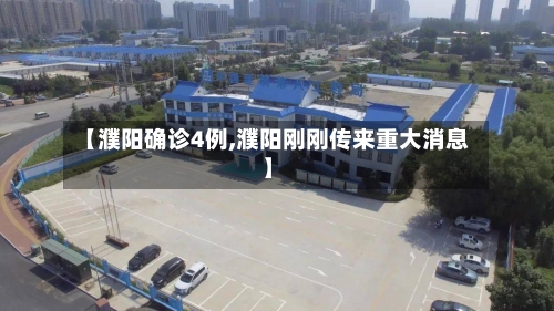 【濮阳确诊4例,濮阳刚刚传来重大消息】-第3张图片