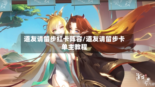 道友请留步红卡阵容/道友请留步卡单主教程-第2张图片