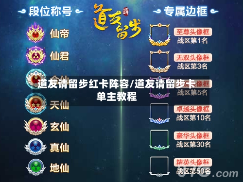 道友请留步红卡阵容/道友请留步卡单主教程