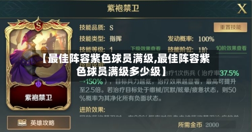 【最佳阵容紫色球员满级,最佳阵容紫色球员满级多少级】-第3张图片