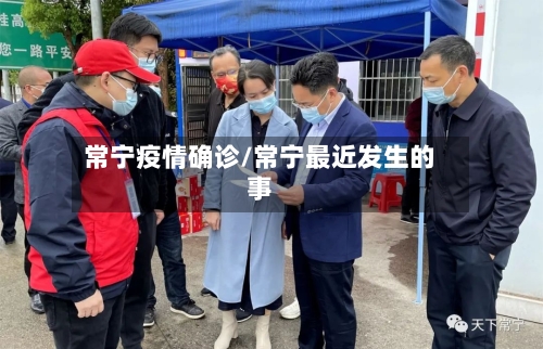 常宁疫情确诊/常宁最近发生的事