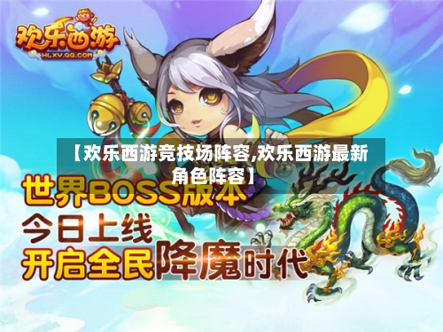 【欢乐西游竞技场阵容,欢乐西游最新角色阵容】-第2张图片