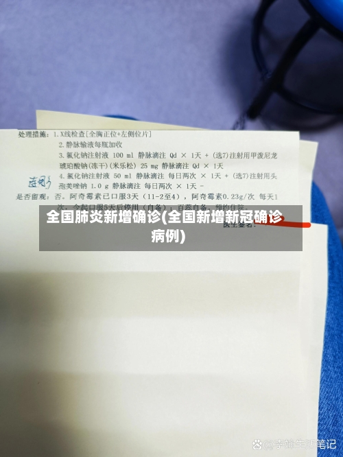 全国肺炎新增确诊(全国新增新冠确诊病例)-第2张图片