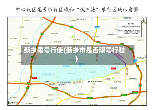 新乡限号行使(新乡市是否限号行驶)-第3张图片