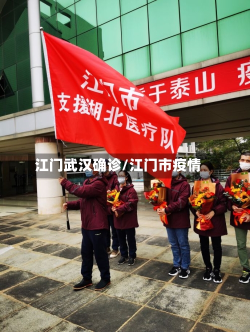 江门武汉确诊/江门市疫情-第2张图片