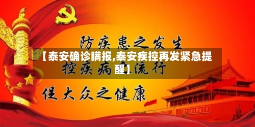 【泰安确诊瞒报,泰安疾控再发紧急提醒】-第2张图片