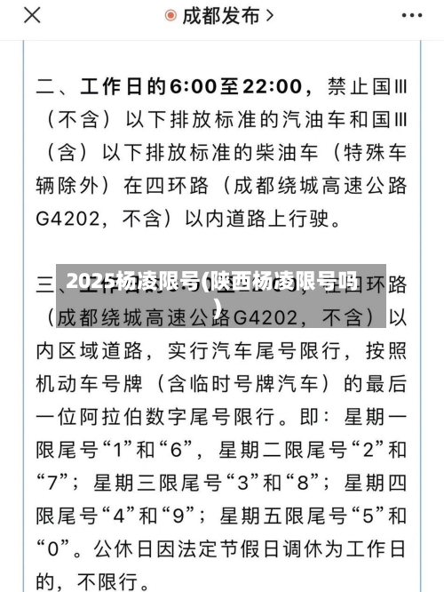 2025杨凌限号(陕西杨凌限号吗)-第3张图片