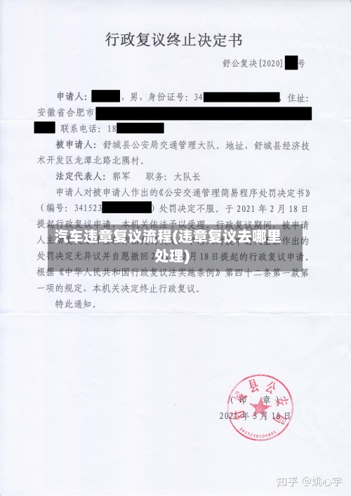 汽车违章复议流程(违章复议去哪里处理)-第3张图片