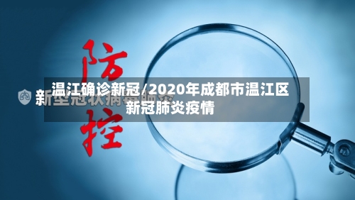 温江确诊新冠/2020年成都市温江区新冠肺炎疫情